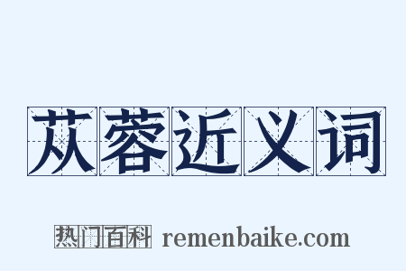 苁蓉近义词是什么意思的图片